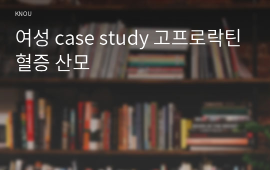 여성 case study 고프로락틴혈증 산모