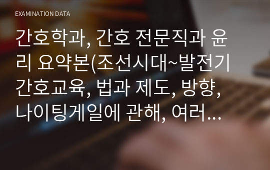 간호학과, 간호 전문직과 윤리 요약본(조선시대~발전기 간호교육, 법과 제도, 방향, 나이팅게일에 관해, 여러나라의 간호)