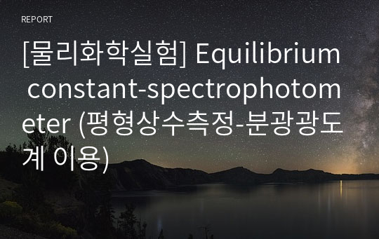 [물리화학실험] Equilibrium constant-spectrophotometer (평형상수측정-분광광도계 이용)