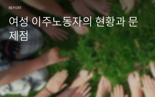 여성 이주노동자의 현황과 문제점