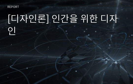 [디자인론] 인간을 위한 디자인