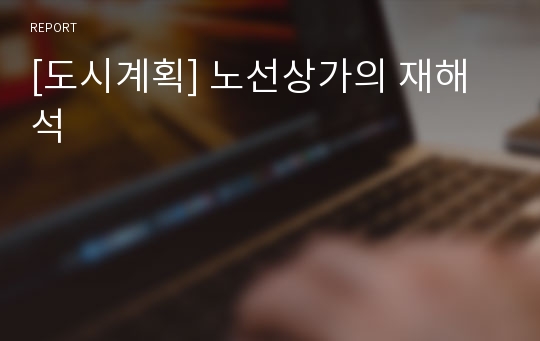 [도시계획] 노선상가의 재해석