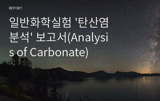 일반화학실험 &#039;탄산염 분석&#039; 보고서(Analysis of Carbonate)