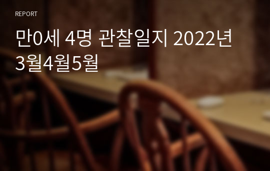 만0세 4명 관찰일지 2022년 3월4월5월