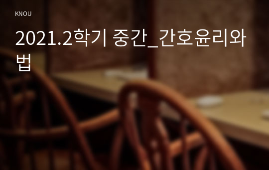 2021.2학기 중간_간호윤리와법