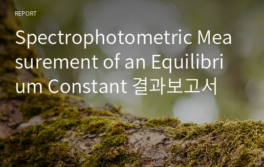 분석화학실험 A+ Spectrophotometric Measurement of an Equilibrium Constant 결과보고서