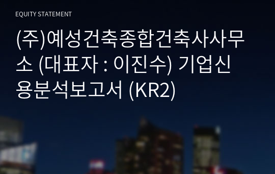 (주)예성건축종합건축사사무소 기업신용분석보고서 (KR2)