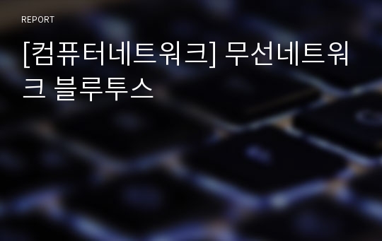 [컴퓨터네트워크] 무선네트워크 블루투스