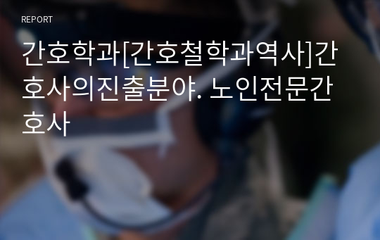 간호학과[간호철학과역사]간호사의진출분야. 노인전문간호사