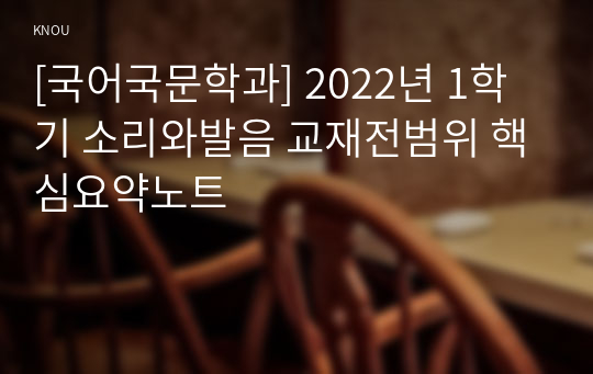 [국어국문학과] 2022년 1학기 소리와발음 교재전범위 핵심요약노트