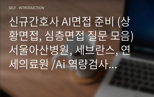 신규간호사 AI면접 준비 (상황면접, 심층면접 질문 모음) 서울아산병원, 세브란스, 연세의료원 /Ai 역량검사 모두 합격했었습니다! 취합