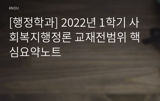 [행정학과] 2022년 1학기 사회복지행정론 교재전범위 핵심요약노트