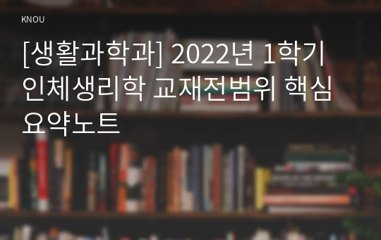 [생활과학과] 2022년 1학기 인체생리학 교재전범위 핵심요약노트