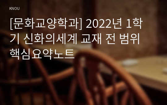 [문화교양학과] 2022년 1학기 신화의세계 교재 전 범위 핵심요약노트