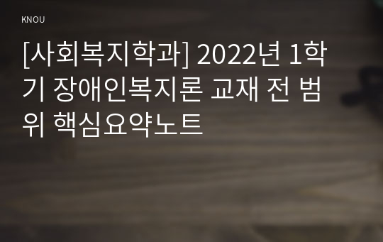 [사회복지학과] 2022년 1학기 장애인복지론 교재 전 범위 핵심요약노트