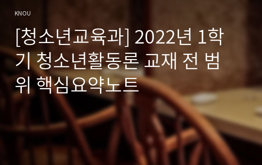 [청소년교육과] 2022년 1학기 청소년활동론 교재 전 범위 핵심요약노트