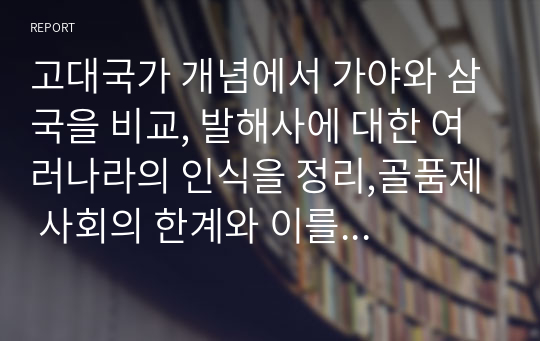 고대국가 개념에서 가야와 삼국을 비교, 발해사에 대한 여러나라의 인식을 정리,골품제 사회의 한계와 이를 극복하기 위하여 등장한 새로운 세력에 대한 자신의 견해