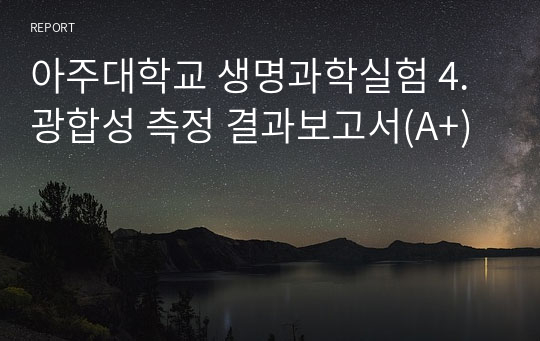 아주대학교 생명과학실험 4. 광합성 측정 결과보고서(A+)