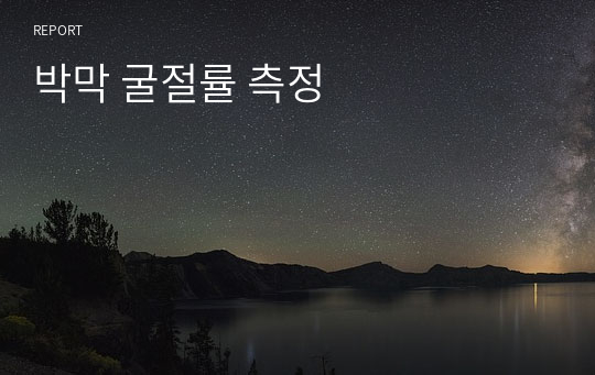 박막 굴절률 측정