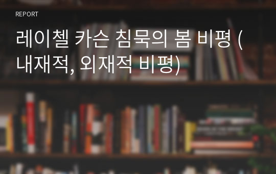 레이첼 카슨 침묵의 봄 비평 (내재적, 외재적 비평)