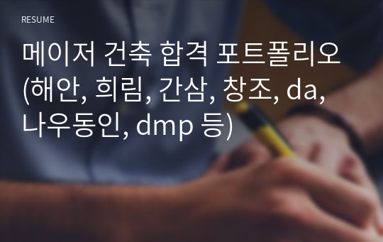 메이저 건축 합격 포트폴리오(해안, 희림, 간삼, 창조, da, 나우동인, dmp 등)