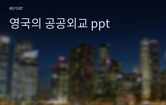 영국의 공공외교 ppt