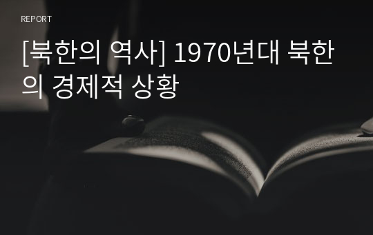 [북한의 역사] 1970년대 북한의 경제적 상황