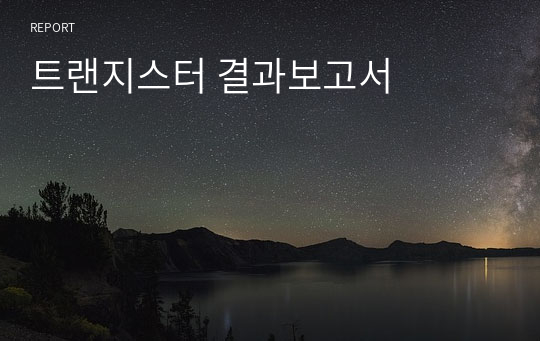 트랜지스터 결과보고서