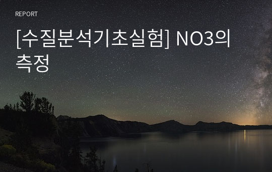 [수질분석기초실험] NO3의 측정