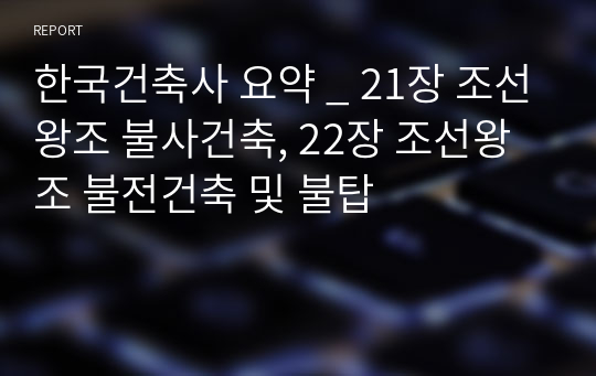 한국건축사 요약 _ 21장 조선왕조 불사건축, 22장 조선왕조 불전건축 및 불탑