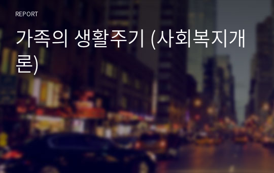 가족의 생활주기 (사회복지개론)