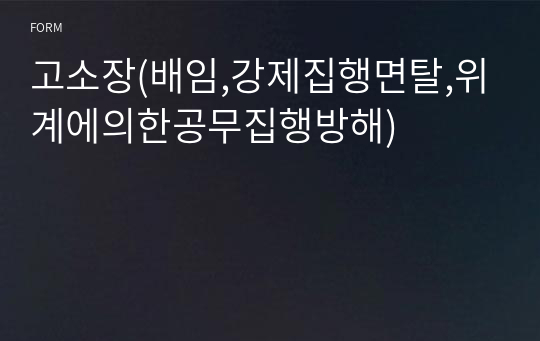 고소장(배임,강제집행면탈,위계에의한공무집행방해)