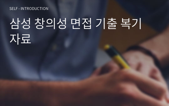 삼성 창의성 면접 기출 복기자료