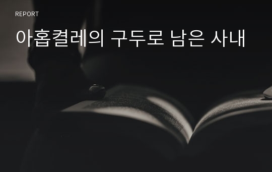 아홉켤레의 구두로 남은 사내