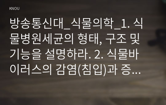 방송통신대_식물의학_1. 식물병원세균의 형태, 구조 및 기능을 설명하라. 2. 식물바이러스의 감염(침입)과 증식의 과정을 설명하라. (2)