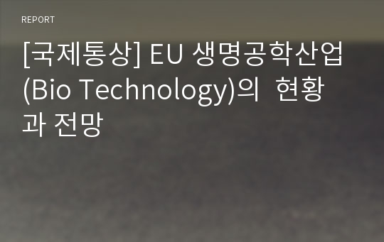 [국제통상] EU 생명공학산업(Bio Technology)의  현황과 전망