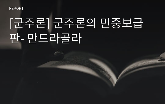 [군주론] 군주론의 민중보급판- 만드라골라