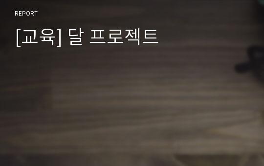 [교육] 달 프로젝트