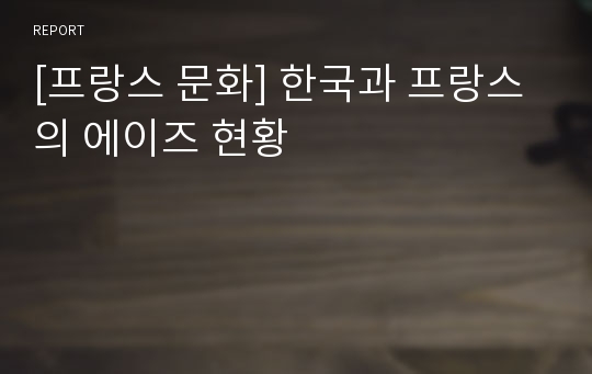 [프랑스 문화] 한국과 프랑스의 에이즈 현황