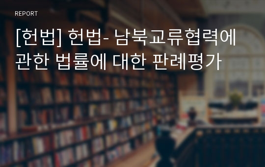 [헌법] 헌법- 남북교류협력에 관한 법률에 대한 판례평가