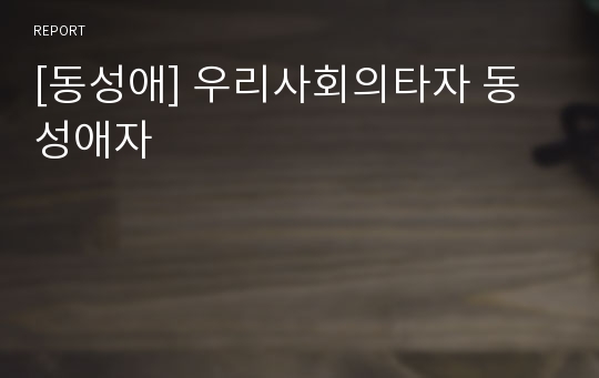 [동성애] 우리사회의타자 동성애자