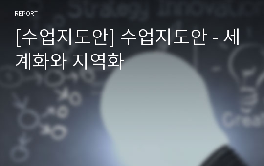 [수업지도안] 수업지도안 - 세계화와 지역화