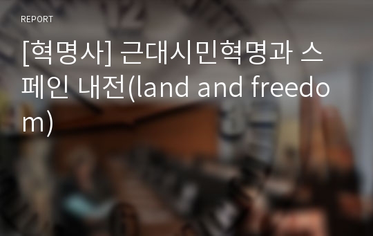 [혁명사] 근대시민혁명과 스페인 내전(land and freedom)