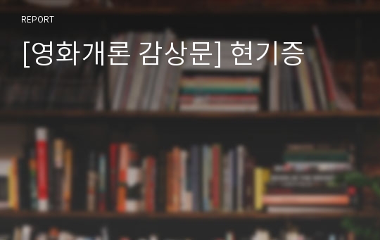 [영화개론 감상문] 현기증