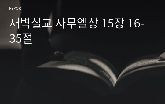 새벽설교 사무엘상 15장 16-35절