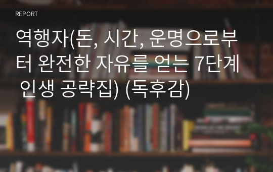 역행자(돈, 시간, 운명으로부터 완전한 자유를 얻는 7단계 인생 공략집) (독후감)