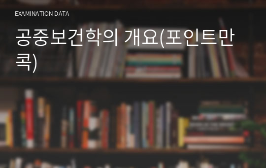 공중보건학의 개요(포인트만 콕)