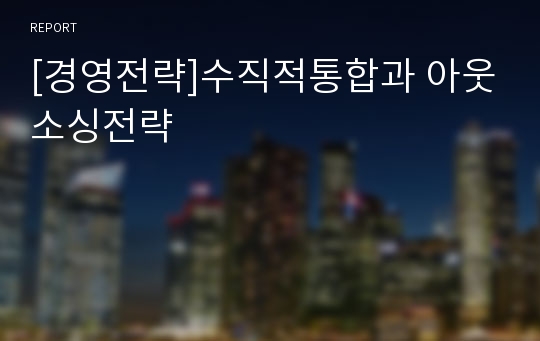 [경영전략]수직적통합과 아웃소싱전략