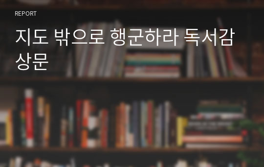 지도 밖으로 행군하라 독서감상문