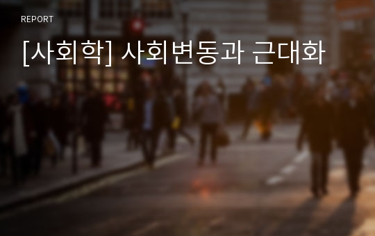 [사회학] 사회변동과 근대화